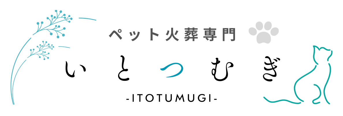 ペット訪問火葬専門　いとつむぎ