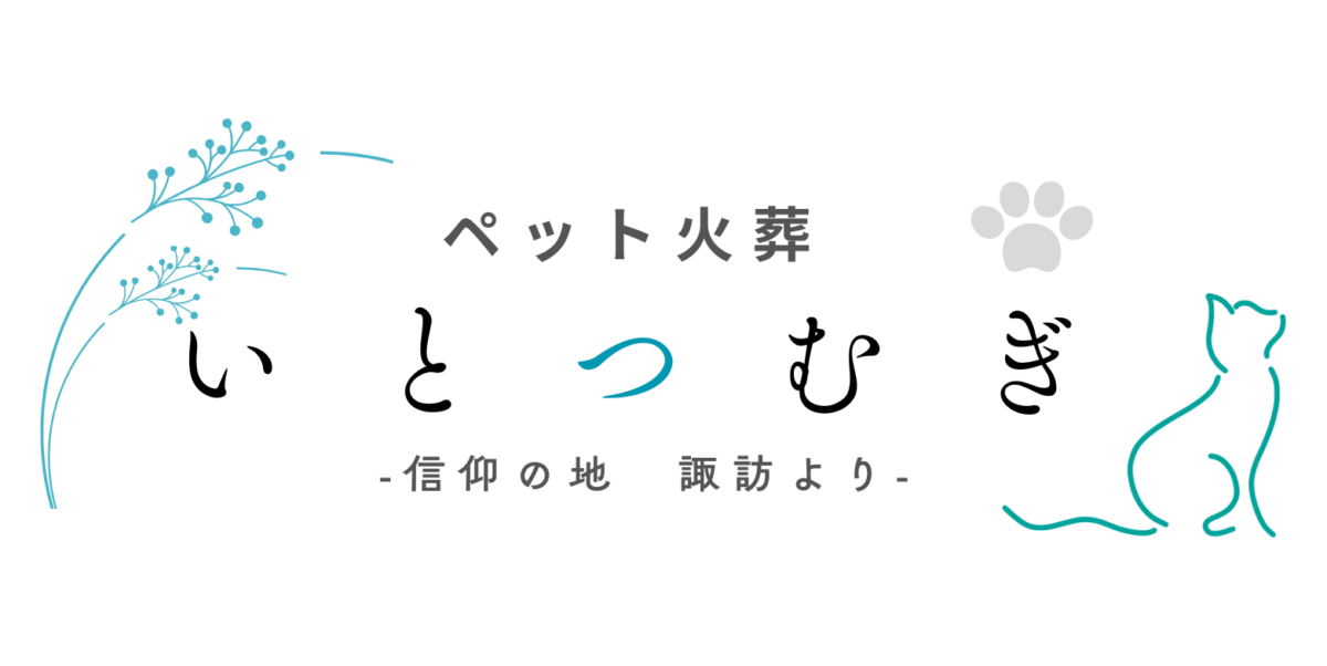 岡谷市・諏訪市・塩尻市の訪問ペット火葬｜いとつむぎ【下諏訪町・茅野市・辰野町対応】